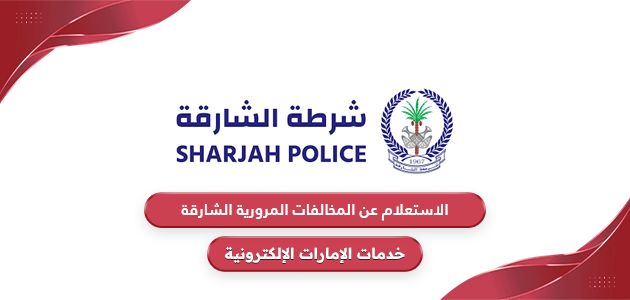 الاستعلام عن المخالفات المرورية الشارقة