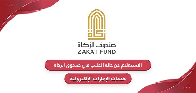 الاستعلام عن حالة الطلب في صندوق الزكاة الإمارات