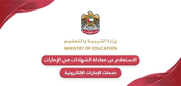 الاستعلام عن معادلة الشهادات في الإمارات 2024