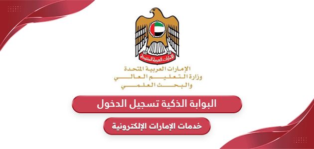 البوابة الذكية lms.moe.gov.ae – تسجيل الدخول في بوابة التعليم الذكي