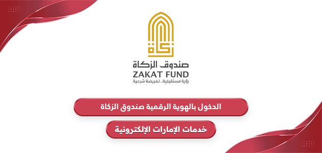 صندوق الزكاة الدخول بالهوية الرقمية لطلب المساعدات في الامارات