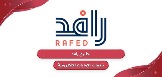 رابط تحميل تطبيق رافد الشارقة لحلول المركبات