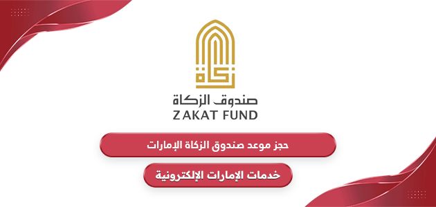 خطوات حجز موعد صندوق الزكاة الإمارات