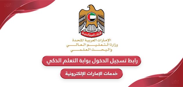 رابط تسجيل الدخول بوابة التعلم الذكي بالإمارات lms.ese.gov.ae