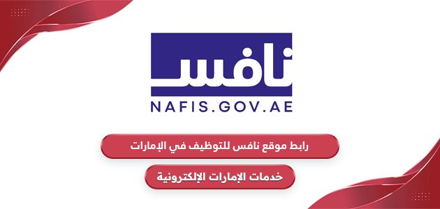 رابط موقع نافس للتوظيف في الإمارات nafis.gov.ae