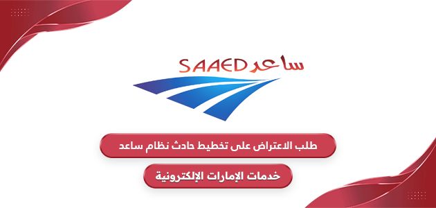 طلب الاعتراض على تخطيط حادث نظام ساعد saaed360.saaed.ae