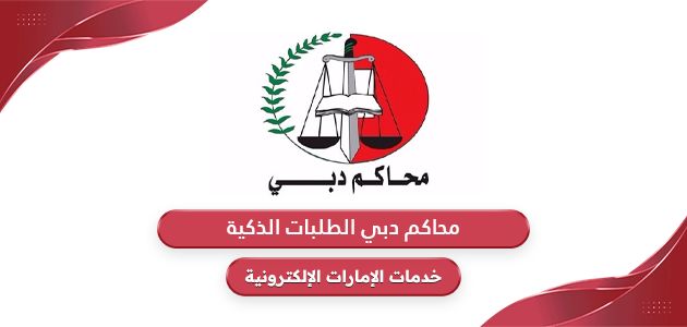 موقع محاكم دبي الطلبات الذكية dcsmart.dc.gov.ae