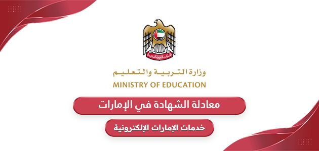 خطوات معادلة الشهادة في الإمارات