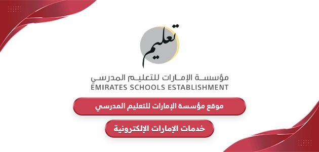 رابط موقع مؤسسة الإمارات للتعليم المدرسي