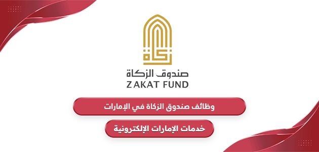 وظائف صندوق الزكاة في الإمارات 2024