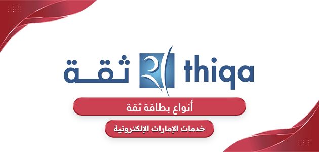 أنواع بطاقة ثقة ومميزاتها وخطوات الاشتراك بها