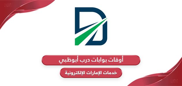 أوقات بوابات درب أبوظبي للسيارات وسعر التعرفة المرورية