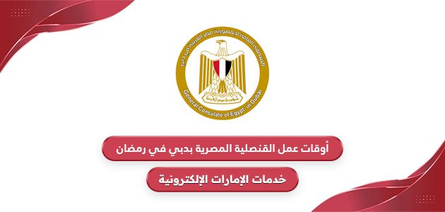 أوقات عمل القنصلية المصرية بدبي في رمضان 2024