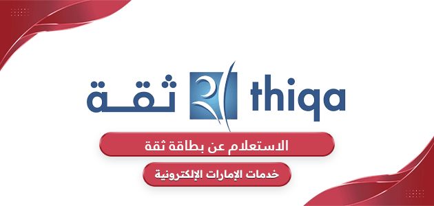 كيفية الاستعلام عن بطاقة ثقة في الإمارات