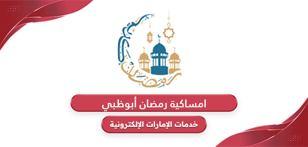 امساكية رمضان 2024 أبوظبي