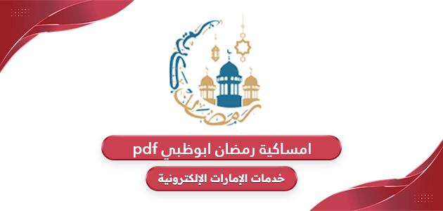 امساكية رمضان 2024 ابوظبي pdf