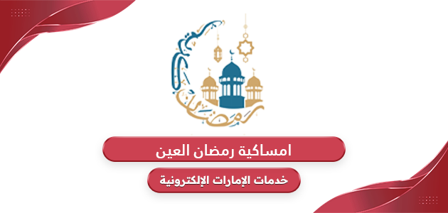 امساكية رمضان 2024 العين