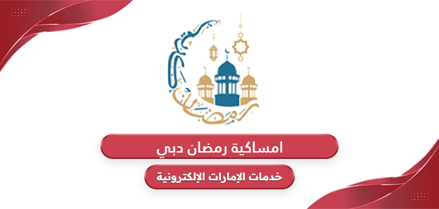 امساكية رمضان 2024 دبي