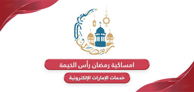 امساكية رمضان 2024 رأس الخيمة