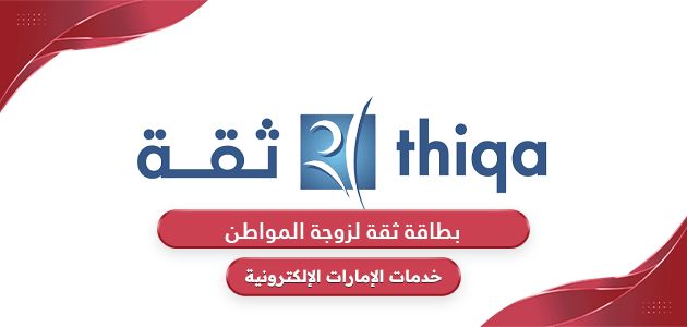 بطاقة ثقة لزوجة المواطن: الشروط، الرسوم، خطوات الاستخراج