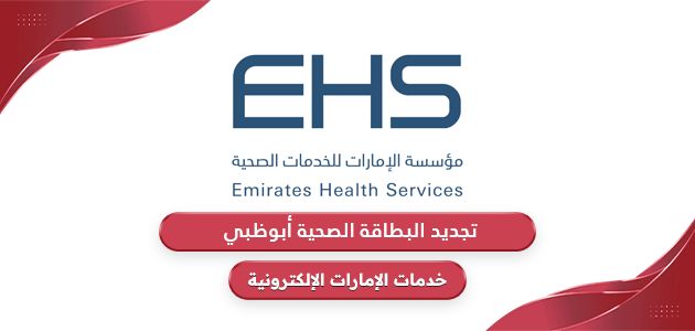 خطوات تجديد البطاقة الصحية أبوظبي 2024