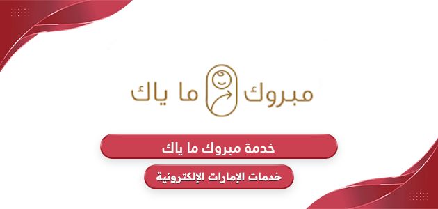 كيفية الحصول على خدمة مبروك ما ياك