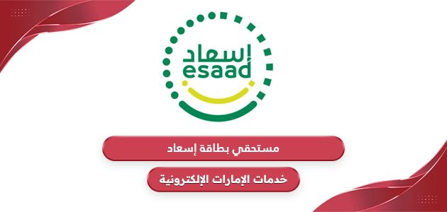 مستحقي بطاقة إسعاد – وهل تتوفر للمتقاعدين