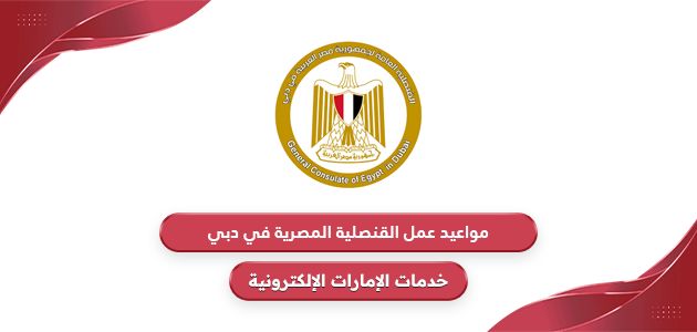 مواعيد عمل القنصلية المصرية في دبي 2024