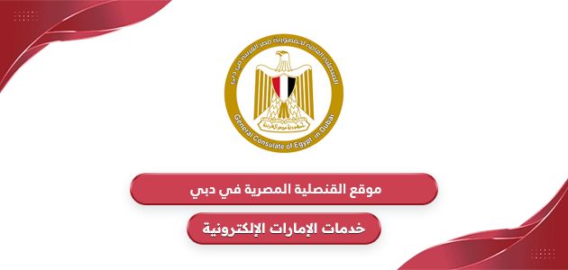 رابط موقع القنصلية المصرية في دبي