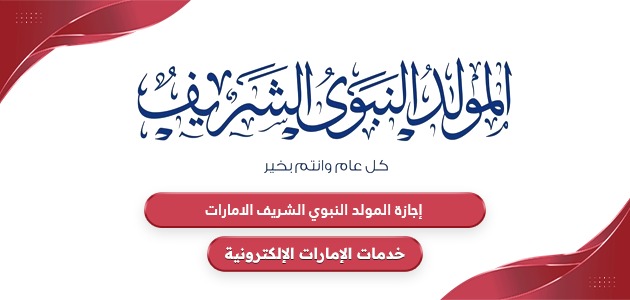 متى إجازة المولد النبوي الشريف الامارات 2024