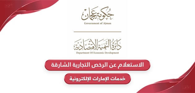 الاستعلام عن الرخصة التجارية عجمان