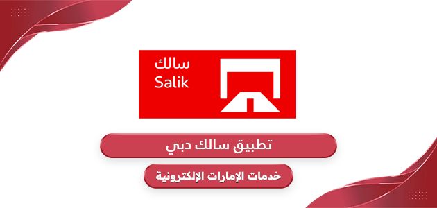 تحميل تطبيق سالك دبي الذكي Smart Salik