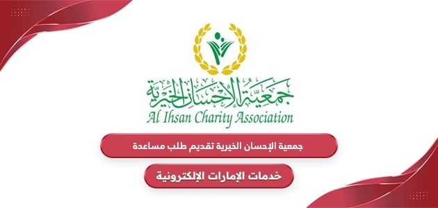 رابط جمعية الإحسان الخيرية تقديم طلب مساعدة