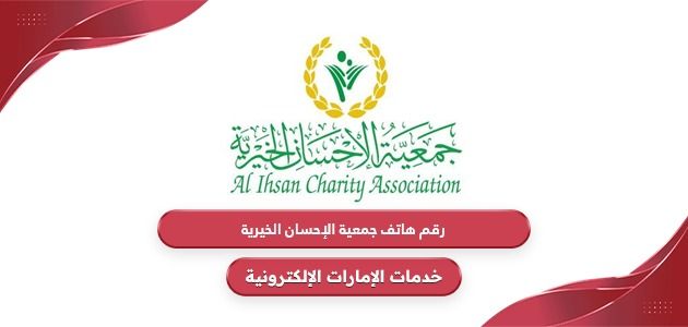 رقم هاتف جمعية الإحسان الخيرية