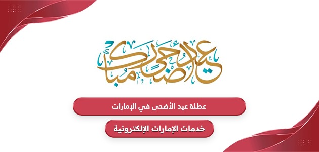 متى عطلة عيد الأضحى في الإمارات 2024