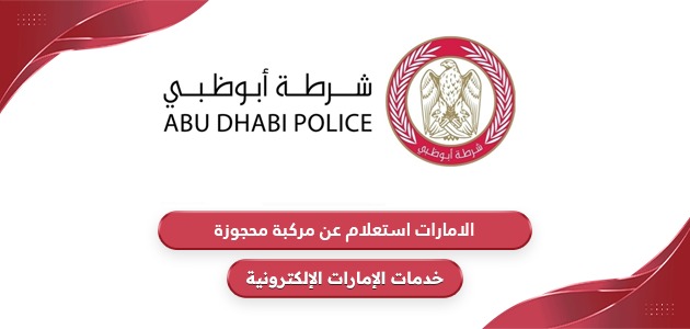 الامارات استعلام عن مركبة محجوزة adpolice.gov.ae