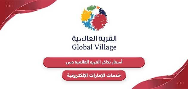 أسعار تذاكر القرية العالمية دبي 2024