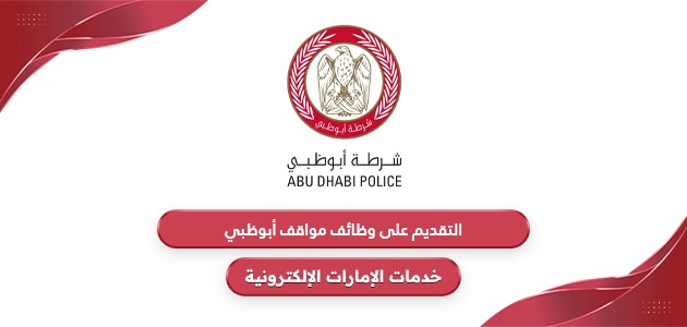 خطوات التقديم على وظائف مواقف أبوظبي 2024