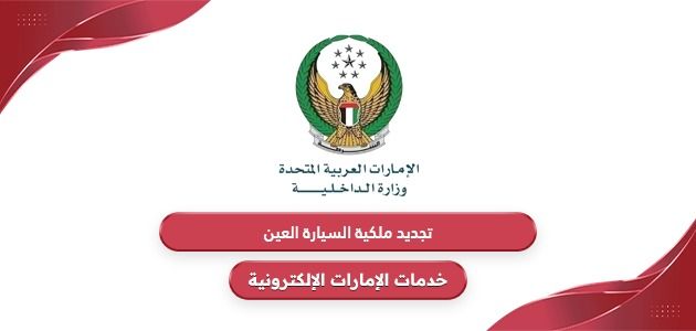 خطوات تجديد ملكية السيارة العين