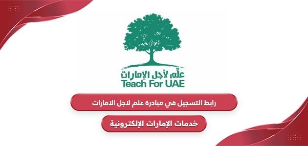 رابط التسجيل في مبادرة علم لاجل الامارات t4uae.moe.gov.ae