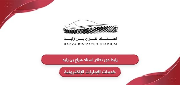 رابط حجز تذاكر استاد هزاع بن زايد أون لاين alainnclub.ae