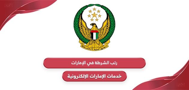 رتب الشرطة في الإمارات