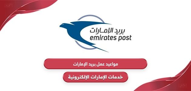 مواعيد عمل بريد الإمارات 2024