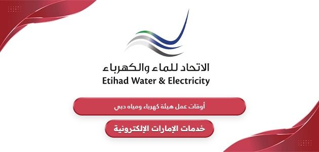 أوقات عمل هيئة كهرباء ومياه دبي 2024