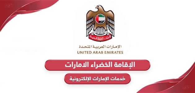 الإقامة الخضراء في الامارات 2024: كل ما ترغب بمعرفته