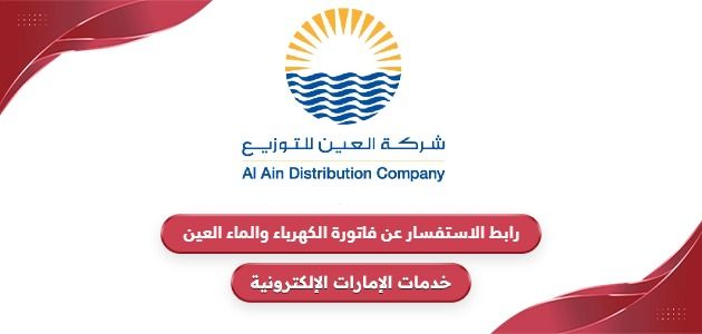 رابط الاستفسار عن فاتورة الكهرباء والماء العين aadc.ae