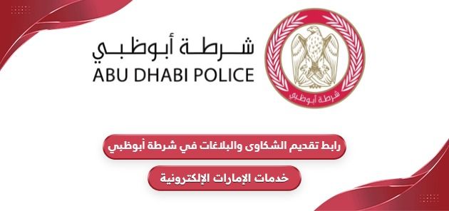 رابط تقديم الشكاوى والبلاغات في شرطة أبوظبي cas.adpolice.gov.ae