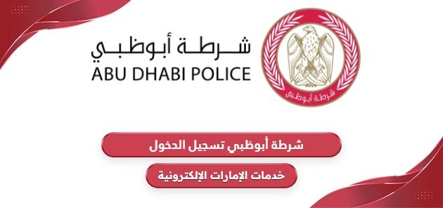 موقع شرطة أبوظبي تسجيل الدخول e.adpolice.gov.ae