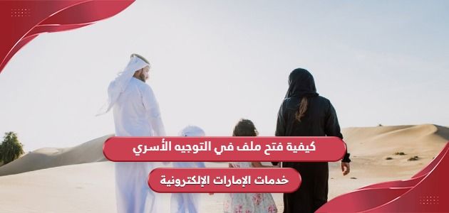 كيفية فتح ملف في التوجيه الأسري 2024