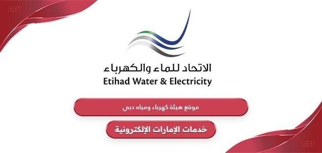 رابط موقع هيئة كهرباء ومياه دبي (ديوا) dewa.gov.ae